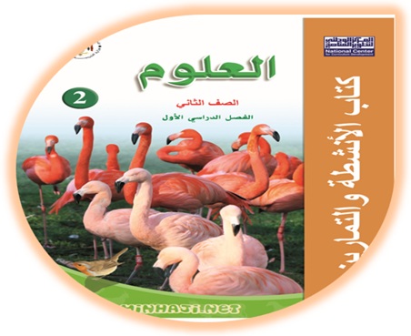 كتاب الأنشطة والتمارين لمادة العلوم الصف الثاني الفصل الأول